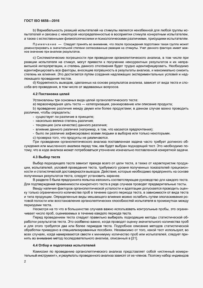 Страница 7 ГОСТ ISO 6658-2016