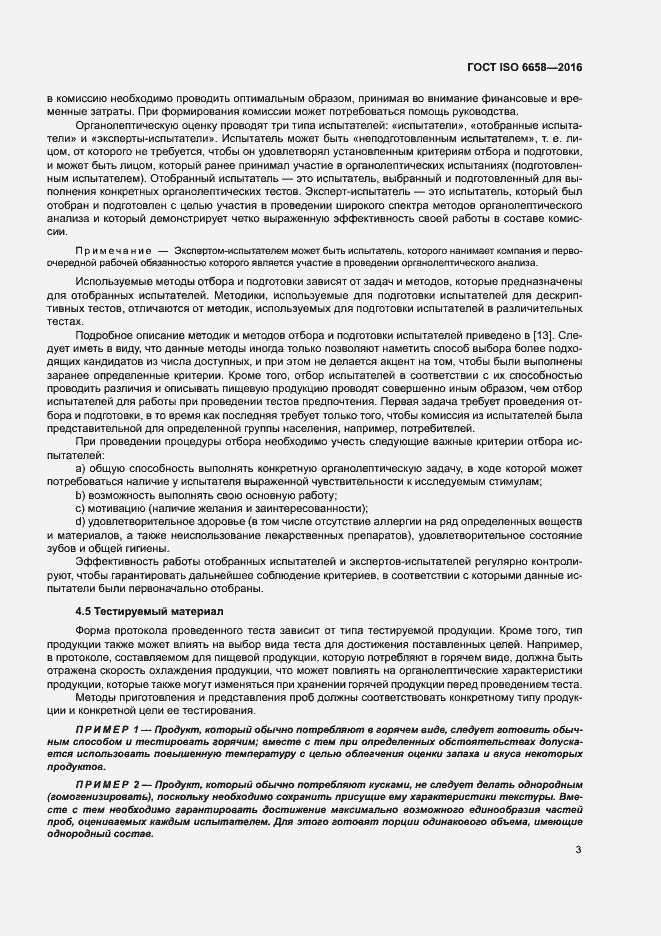 Страница 8 ГОСТ ISO 6658-2016