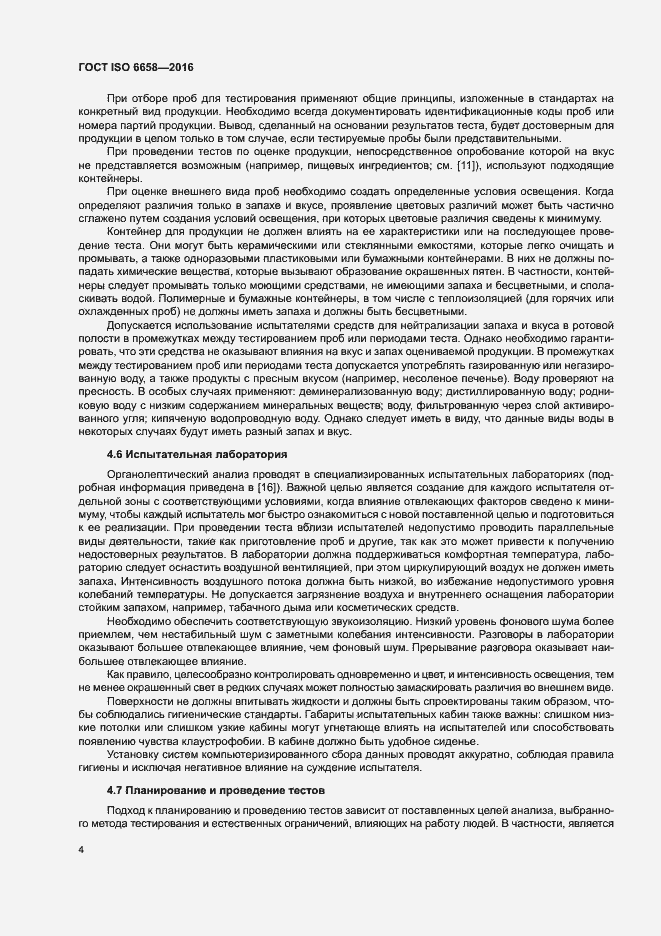 Страница 9 ГОСТ ISO 6658-2016