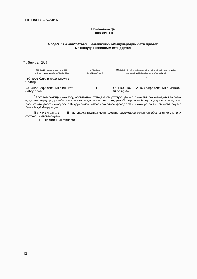 Страница 17 ГОСТ ISO 6667-2016