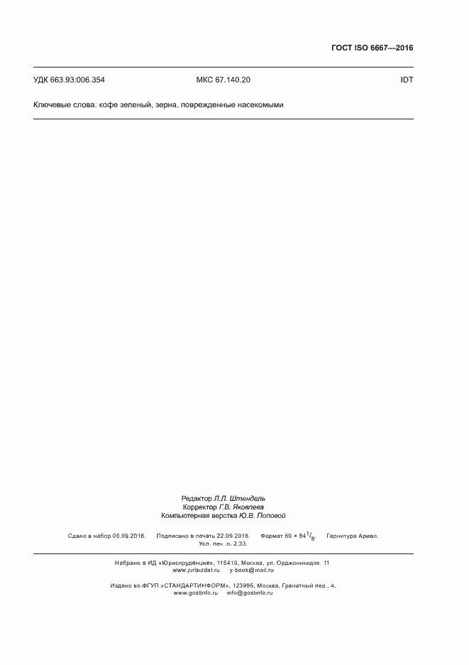 Страница 18 ГОСТ ISO 6667-2016