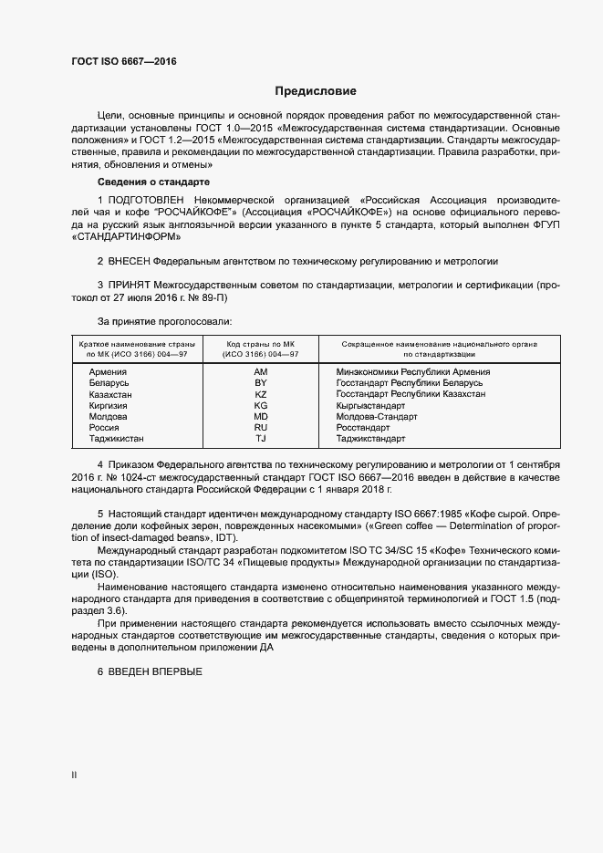 Страница 2 ГОСТ ISO 6667-2016