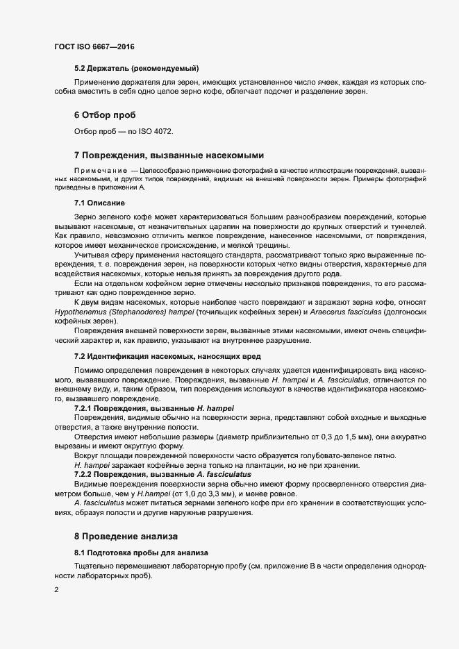 Страница 7 ГОСТ ISO 6667-2016