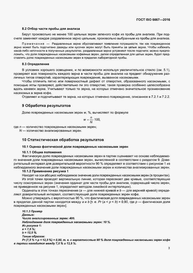 Страница 8 ГОСТ ISO 6667-2016