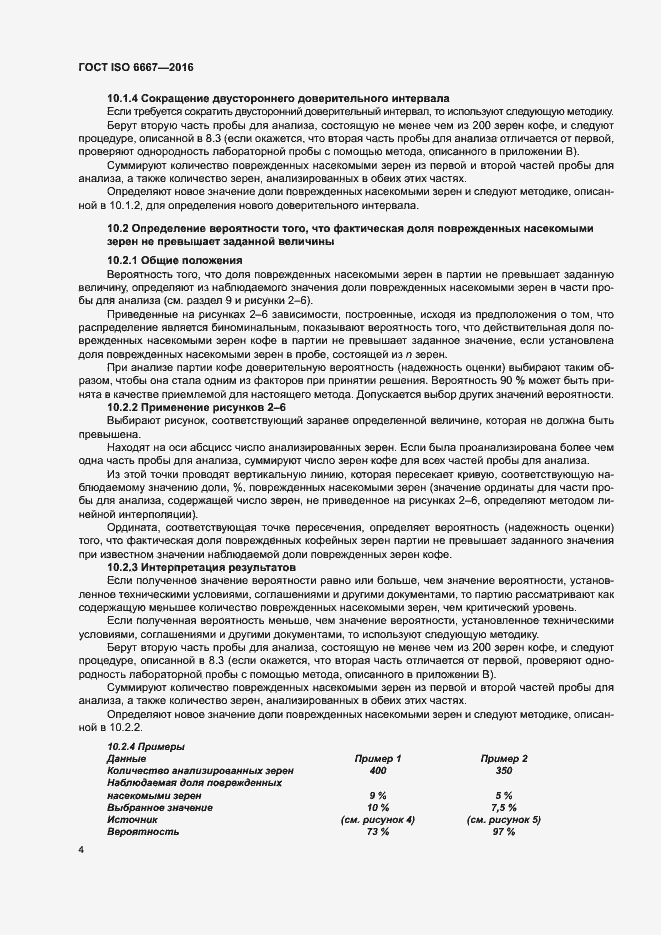 Страница 9 ГОСТ ISO 6667-2016