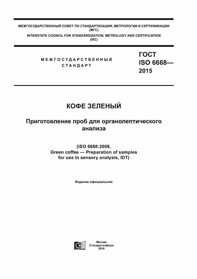 Страница 1 ГОСТ ISO 6668-2015