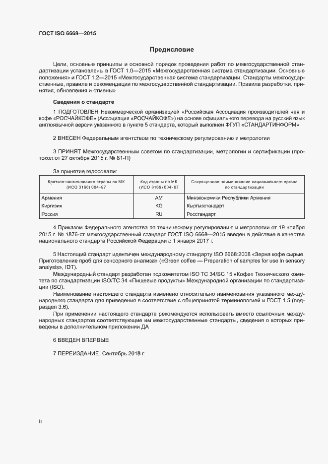 Страница 2 ГОСТ ISO 6668-2015