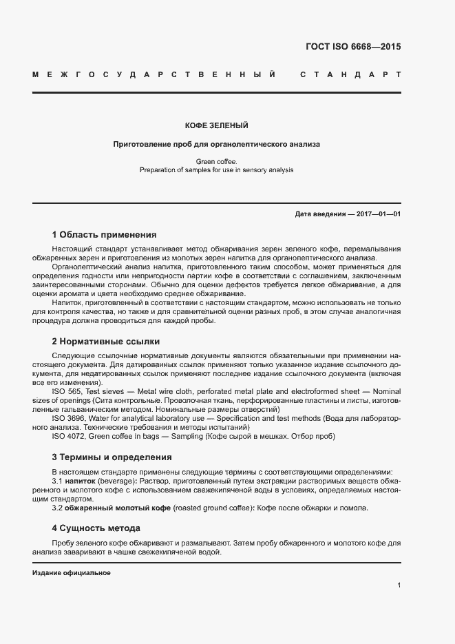 Страница 4 ГОСТ ISO 6668-2015