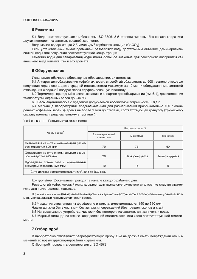 Страница 5 ГОСТ ISO 6668-2015