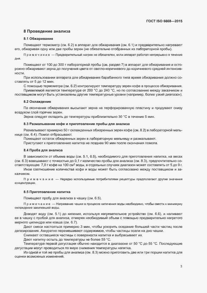 Страница 6 ГОСТ ISO 6668-2015