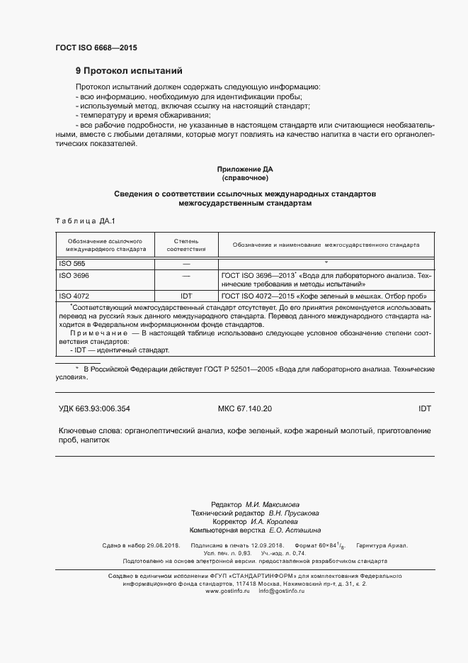 Страница 7 ГОСТ ISO 6668-2015