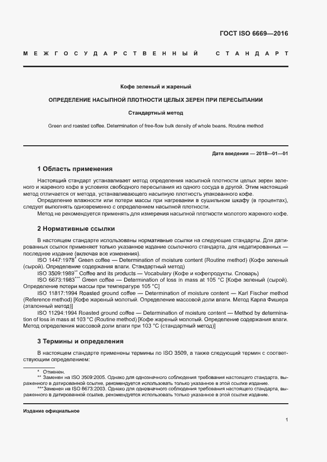 Страница 5 ГОСТ ISO 6669-2016