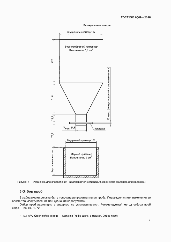 Страница 7 ГОСТ ISO 6669-2016