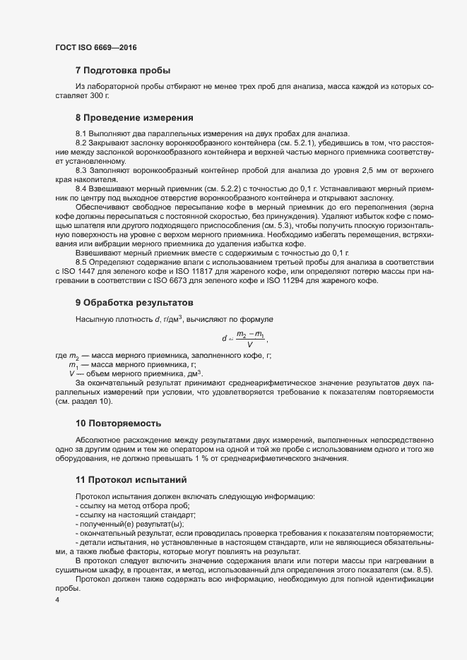 Страница 8 ГОСТ ISO 6669-2016
