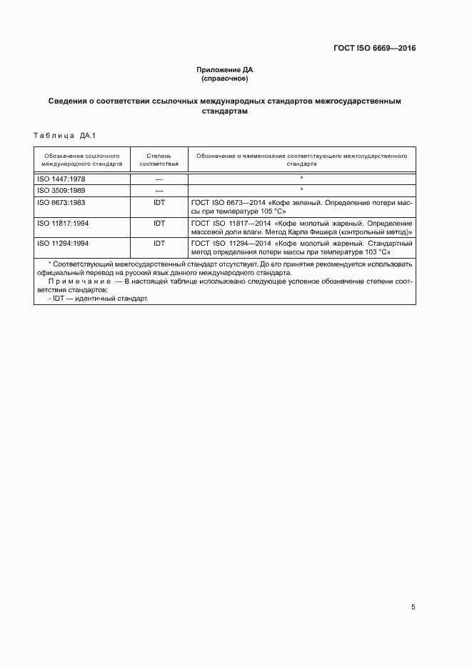 Страница 9 ГОСТ ISO 6669-2016