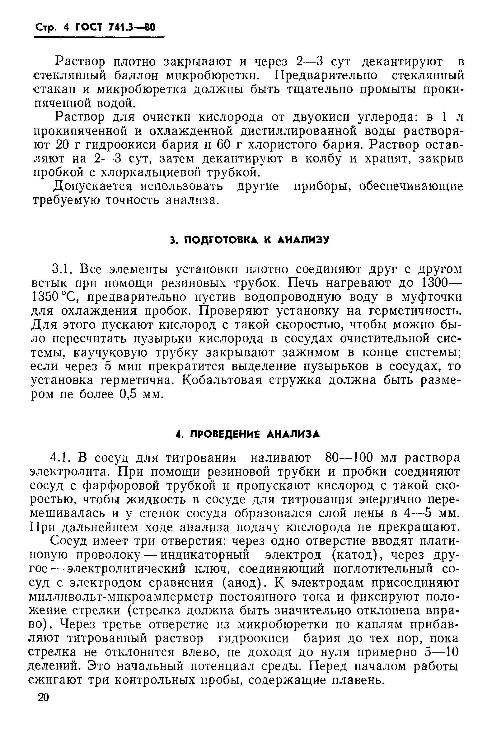 Страница 4 ГОСТ 741.3-80