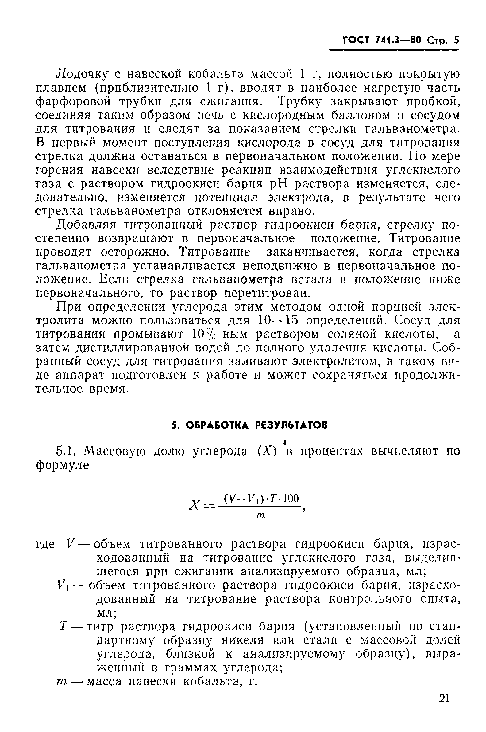 Страница 5 ГОСТ 741.3-80