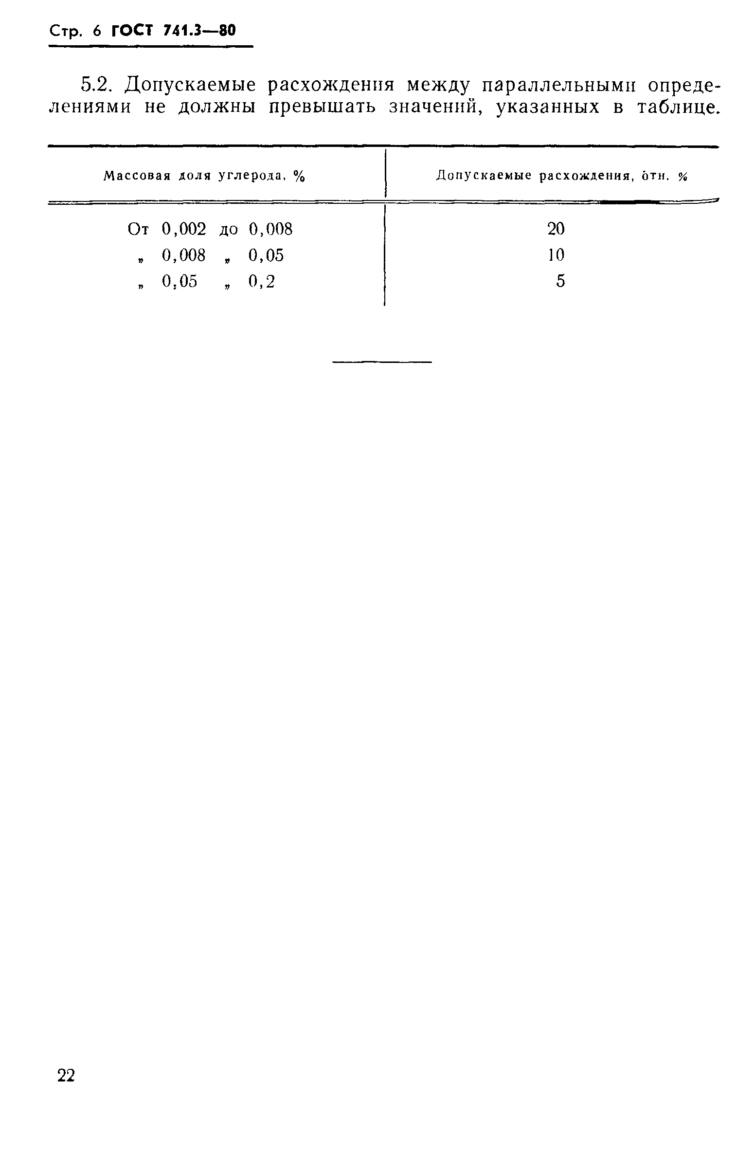 Страница 6 ГОСТ 741.3-80
