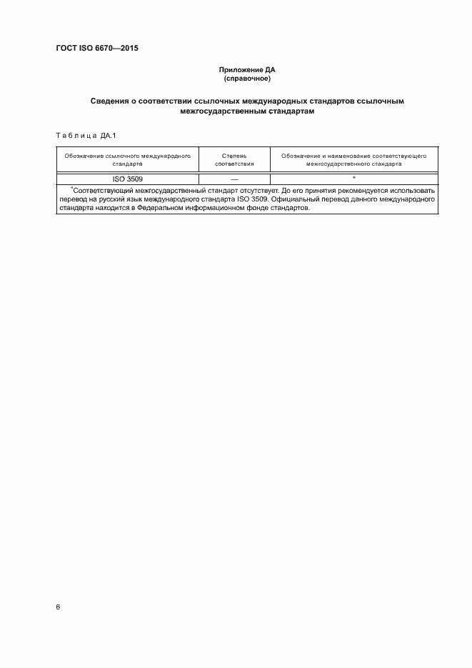 Страница 10 ГОСТ ISO 6670-2015