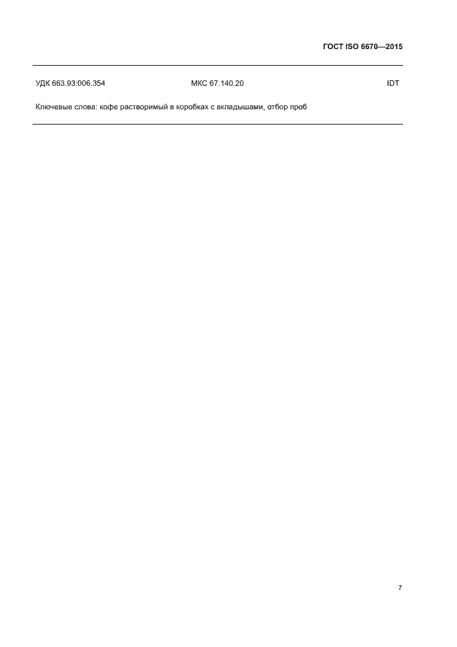 Страница 11 ГОСТ ISO 6670-2015