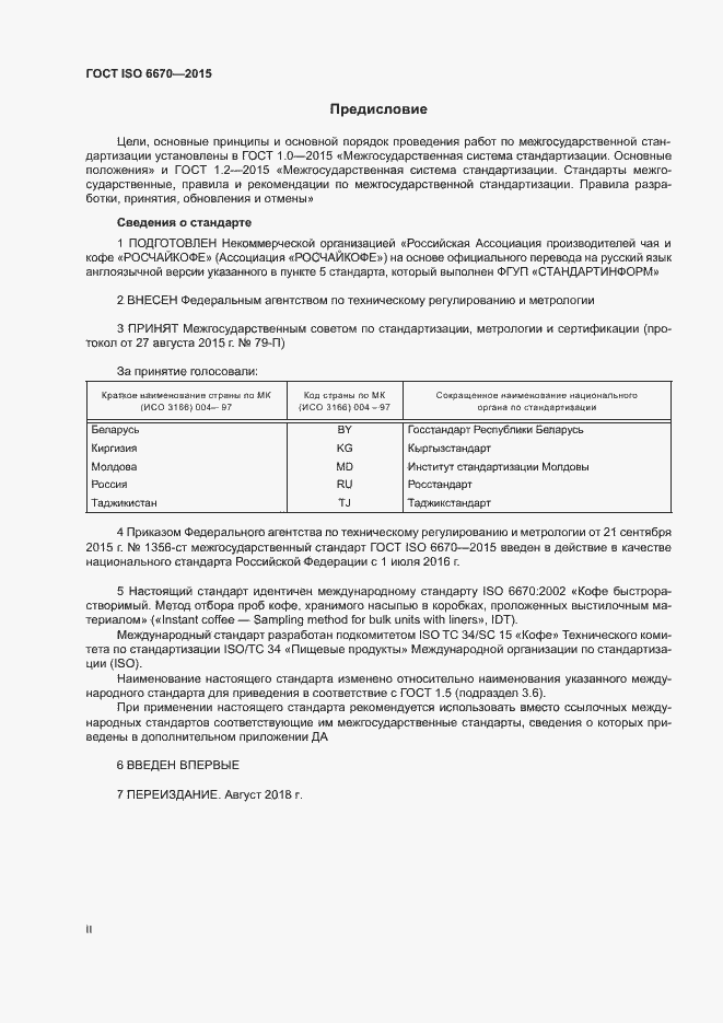 Страница 2 ГОСТ ISO 6670-2015