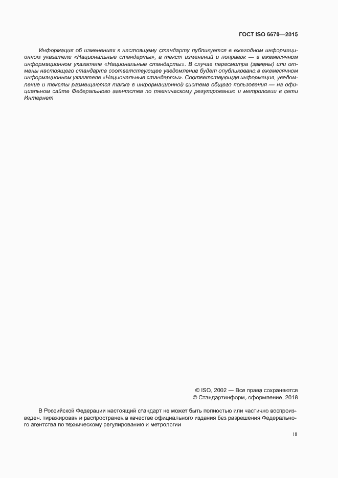 Страница 3 ГОСТ ISO 6670-2015