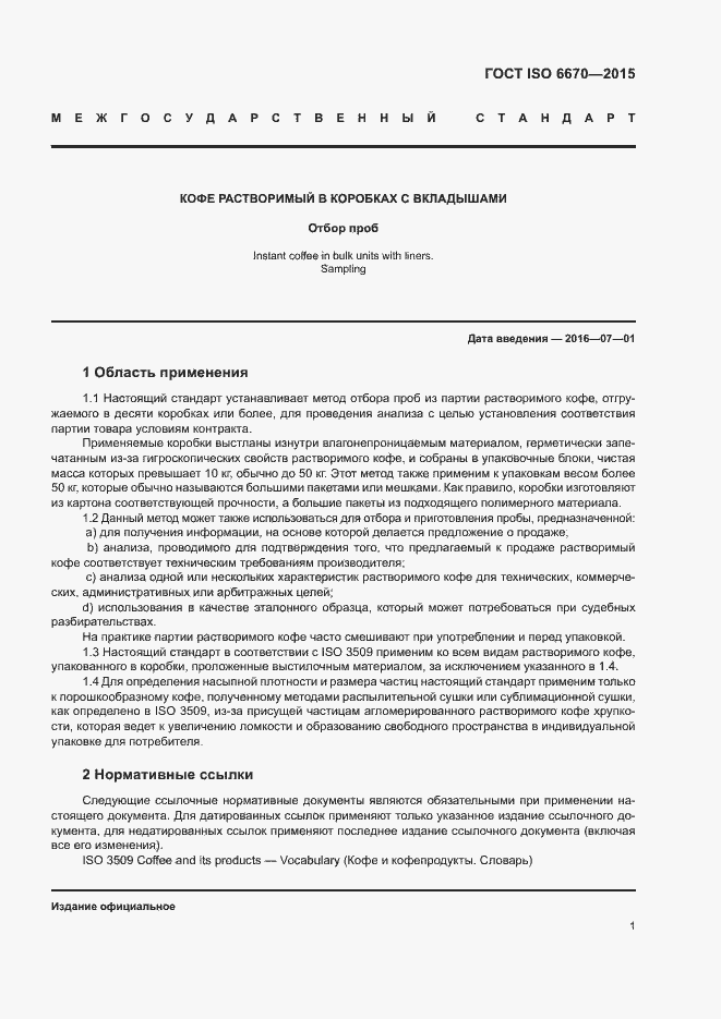 Страница 5 ГОСТ ISO 6670-2015