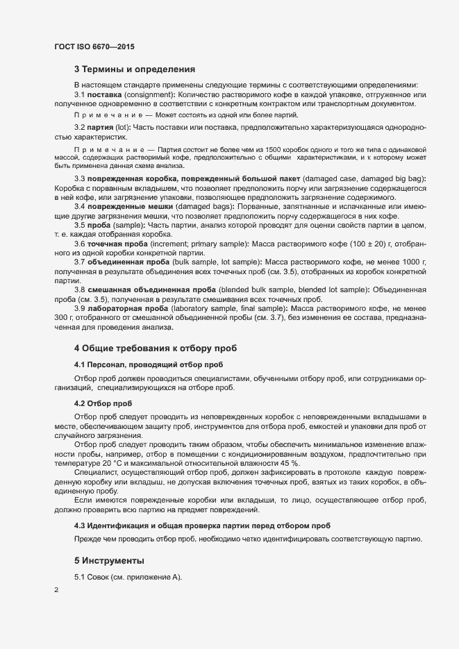 Страница 6 ГОСТ ISO 6670-2015