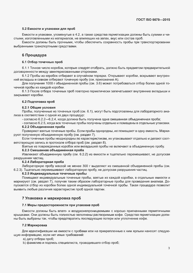 Страница 7 ГОСТ ISO 6670-2015