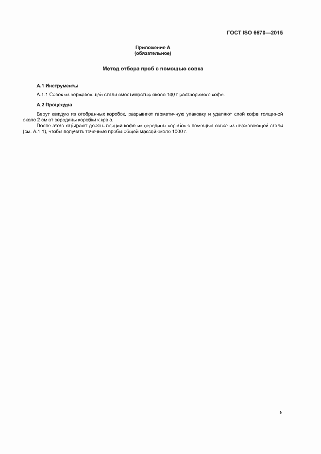 Страница 9 ГОСТ ISO 6670-2015