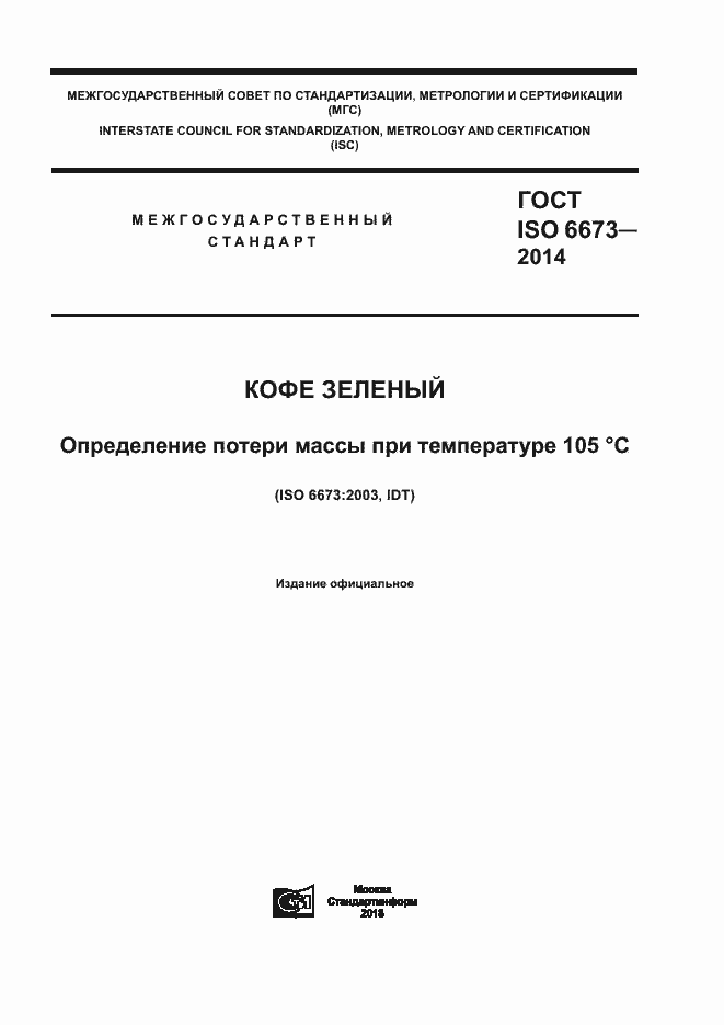 Страница 1 ГОСТ ISO 6673-2014