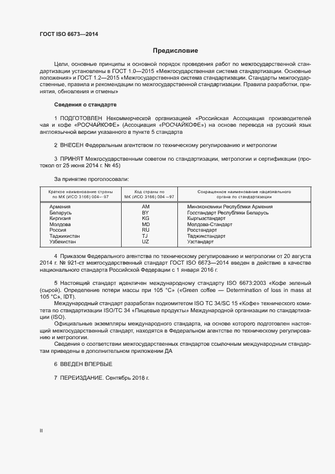 Страница 2 ГОСТ ISO 6673-2014
