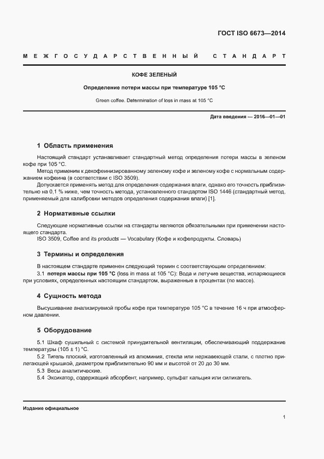Страница 4 ГОСТ ISO 6673-2014