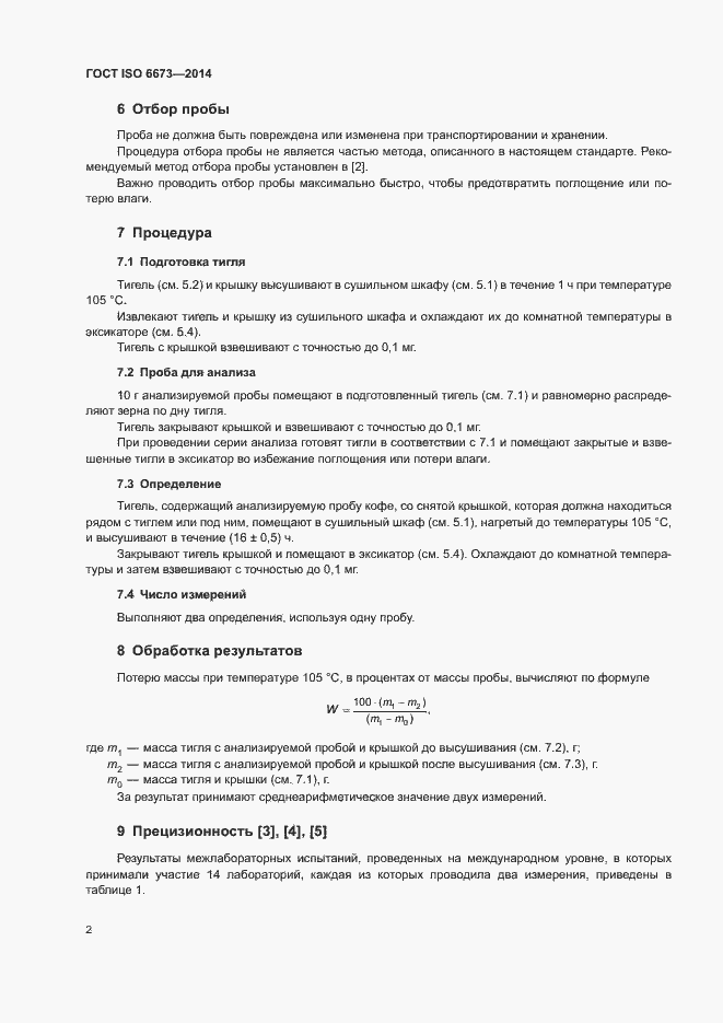 Страница 5 ГОСТ ISO 6673-2014
