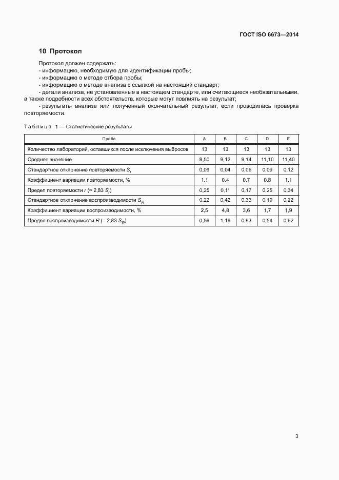 Страница 6 ГОСТ ISO 6673-2014