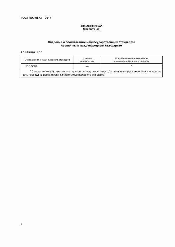 Страница 7 ГОСТ ISO 6673-2014