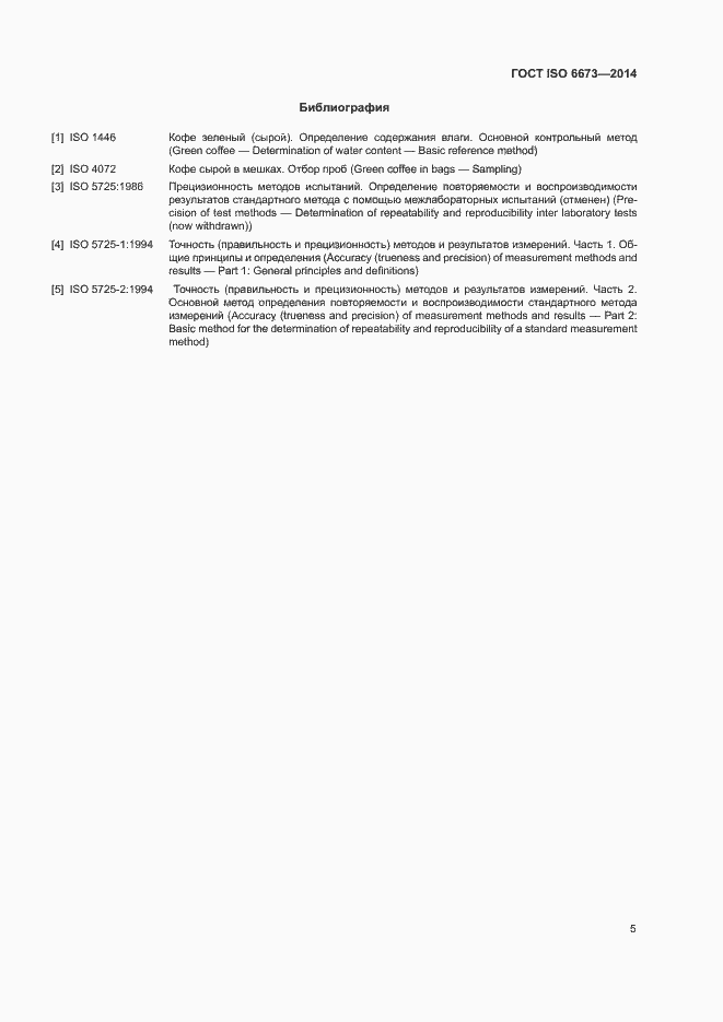 Страница 8 ГОСТ ISO 6673-2014
