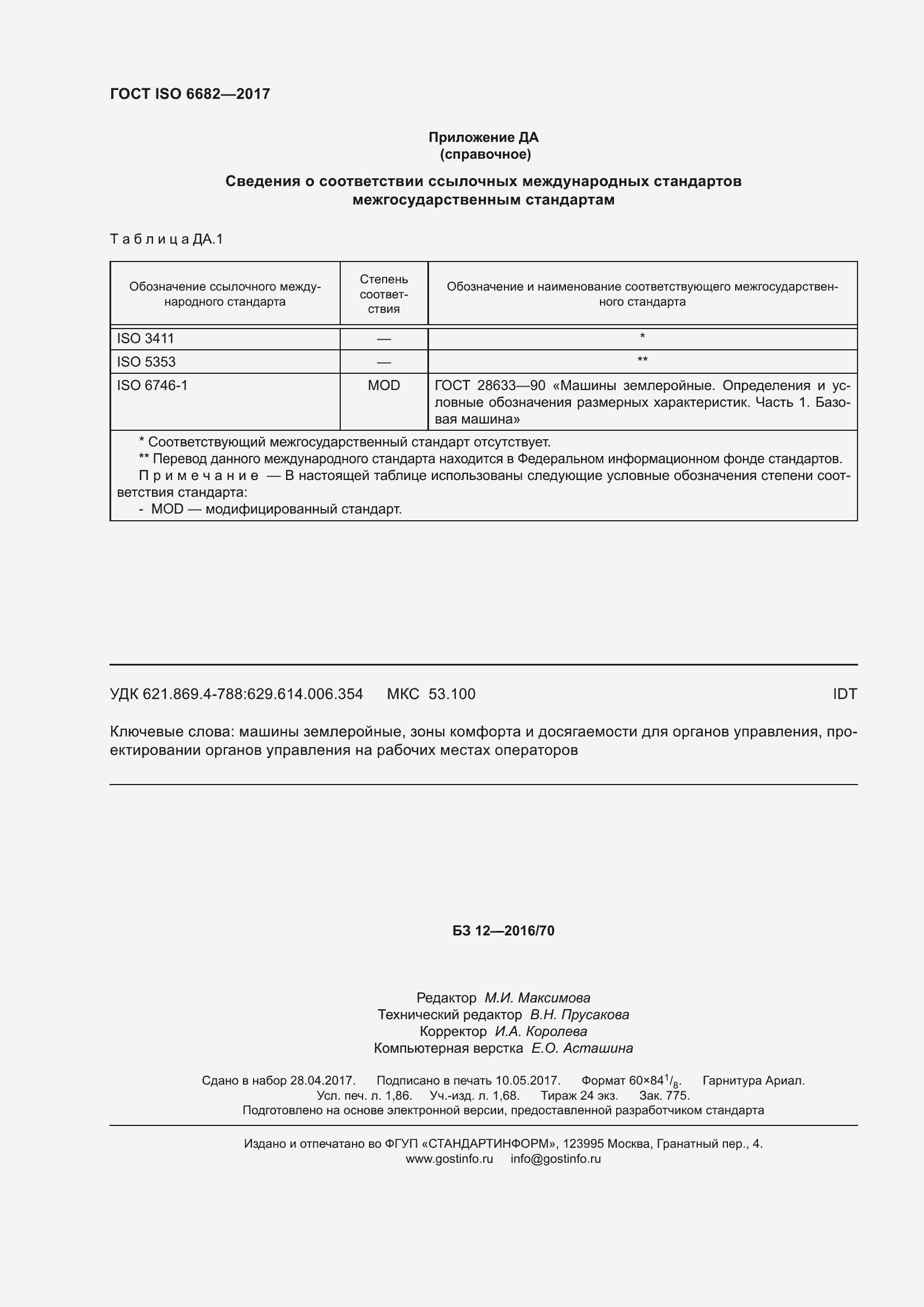 Страница 17 ГОСТ ISO 6682-2017