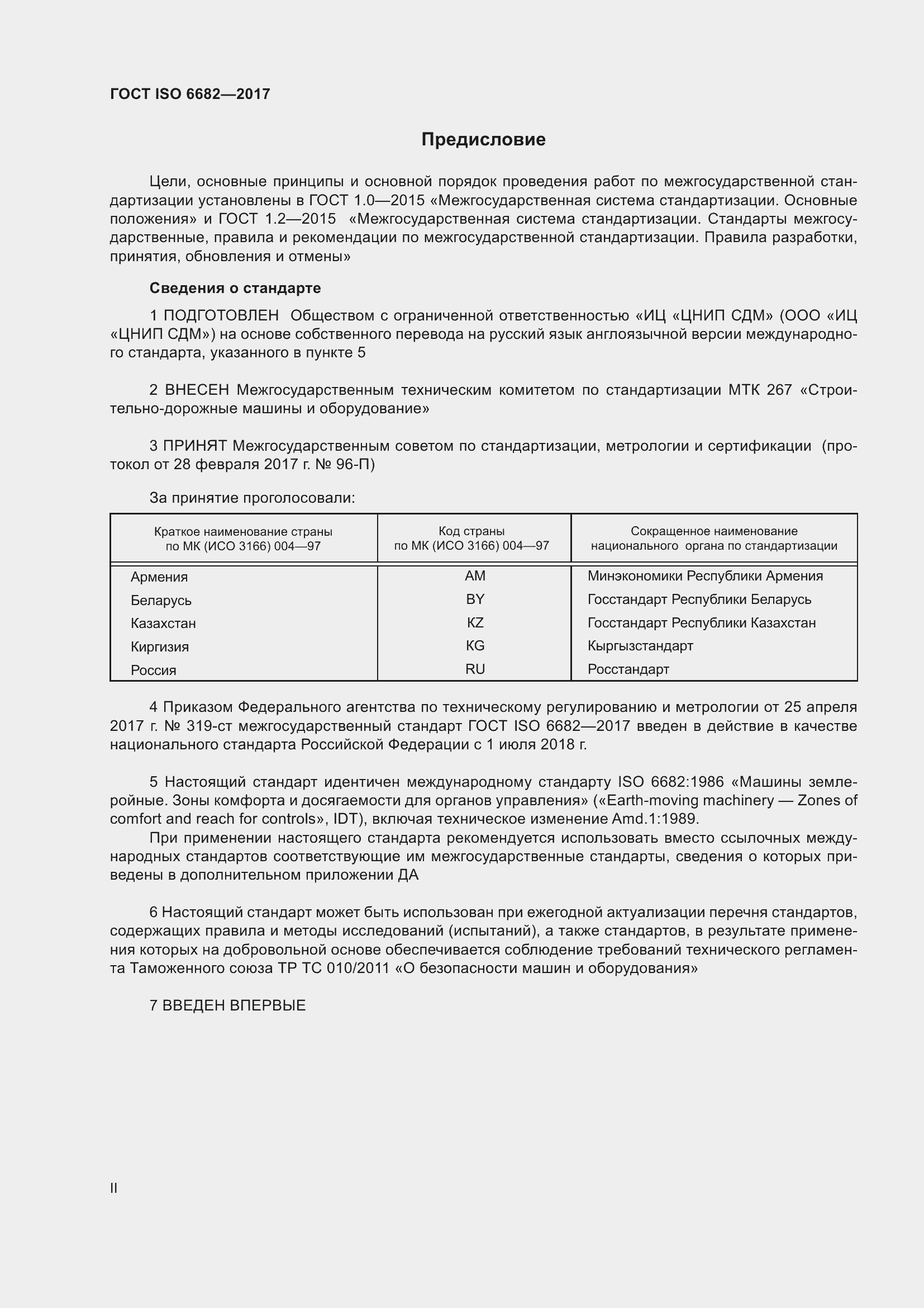 Страница 2 ГОСТ ISO 6682-2017