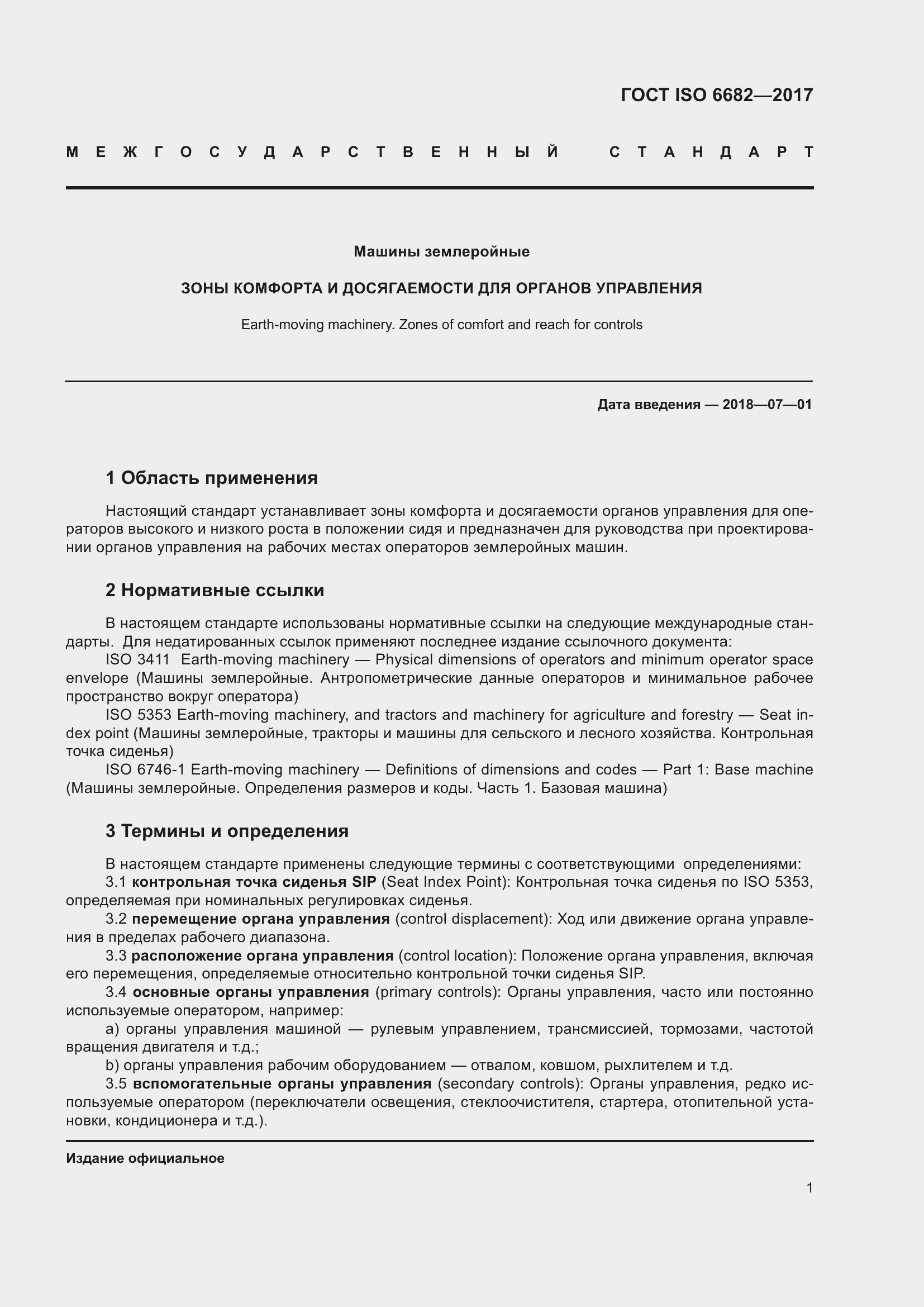 Страница 6 ГОСТ ISO 6682-2017