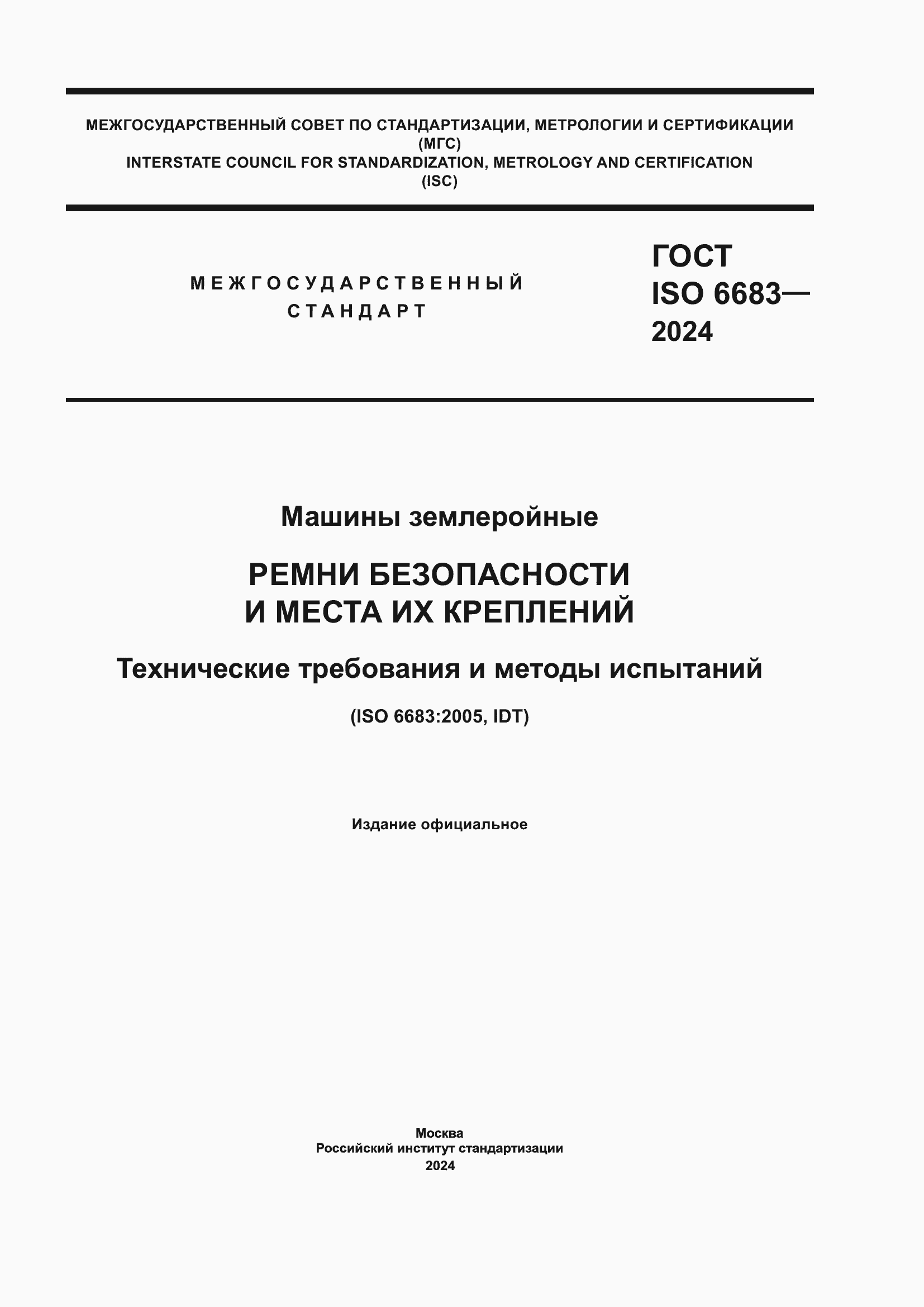 Страница 1 ГОСТ ISO 6683-2024