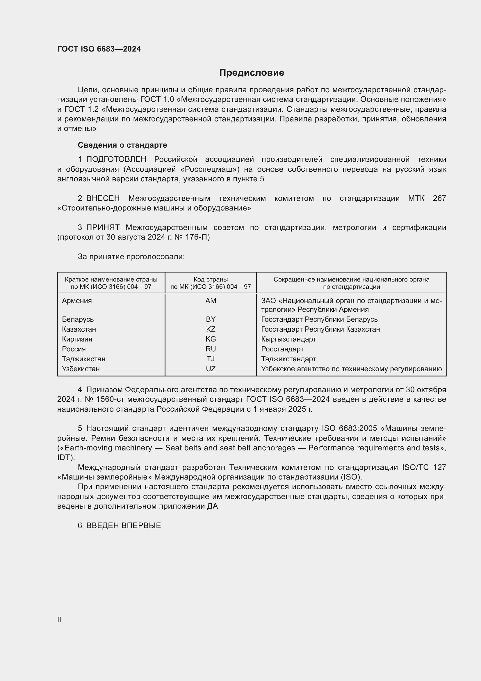 Страница 2 ГОСТ ISO 6683-2024