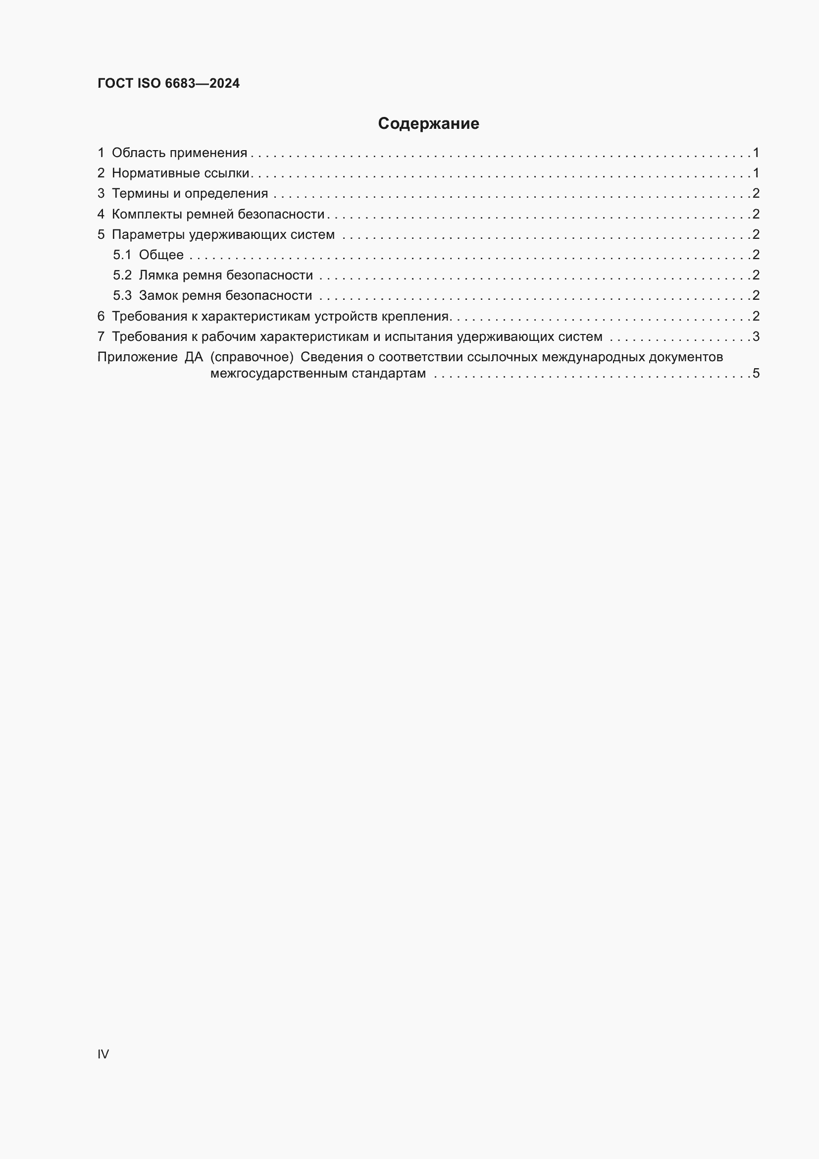 Страница 4 ГОСТ ISO 6683-2024