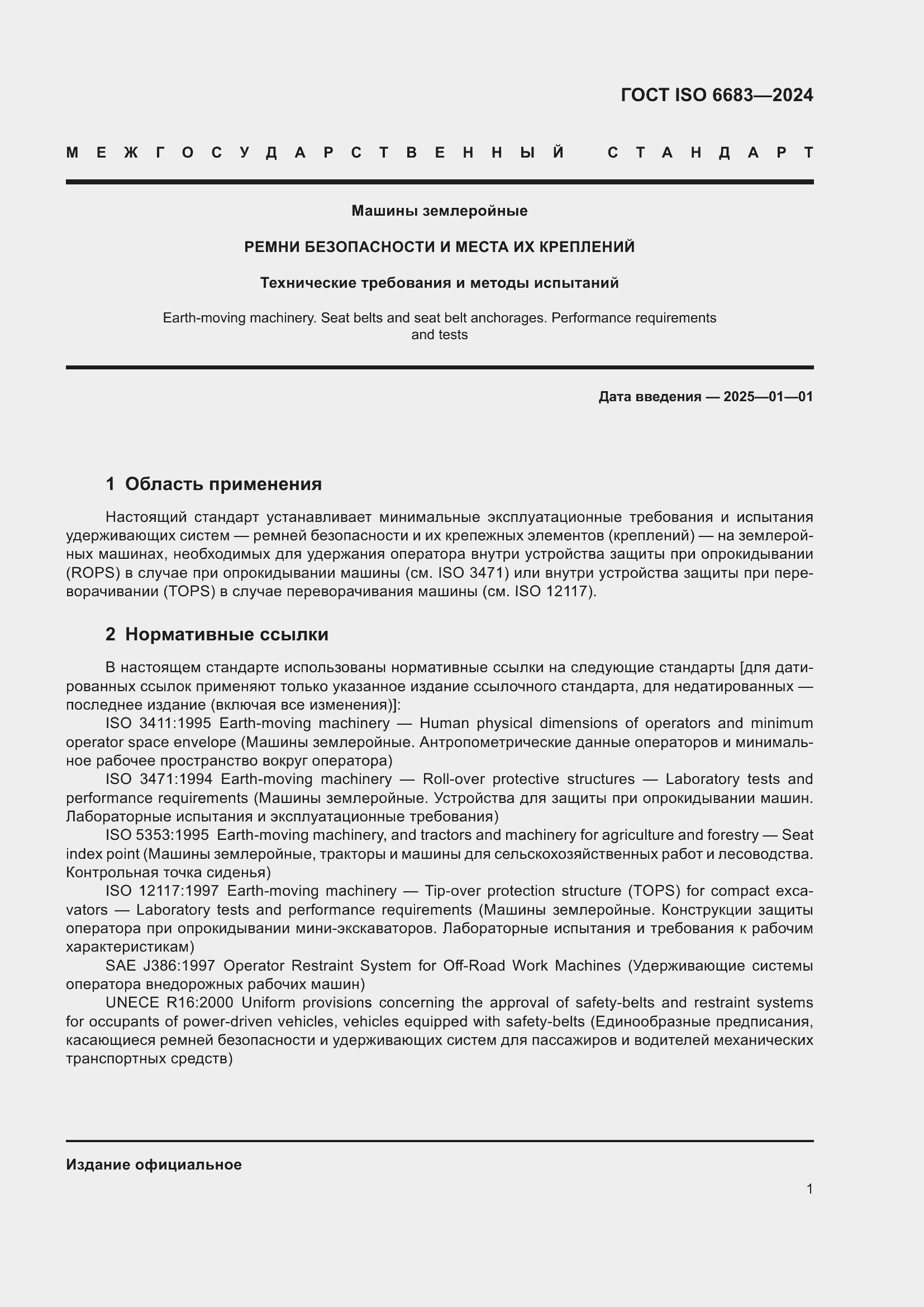 Страница 5 ГОСТ ISO 6683-2024
