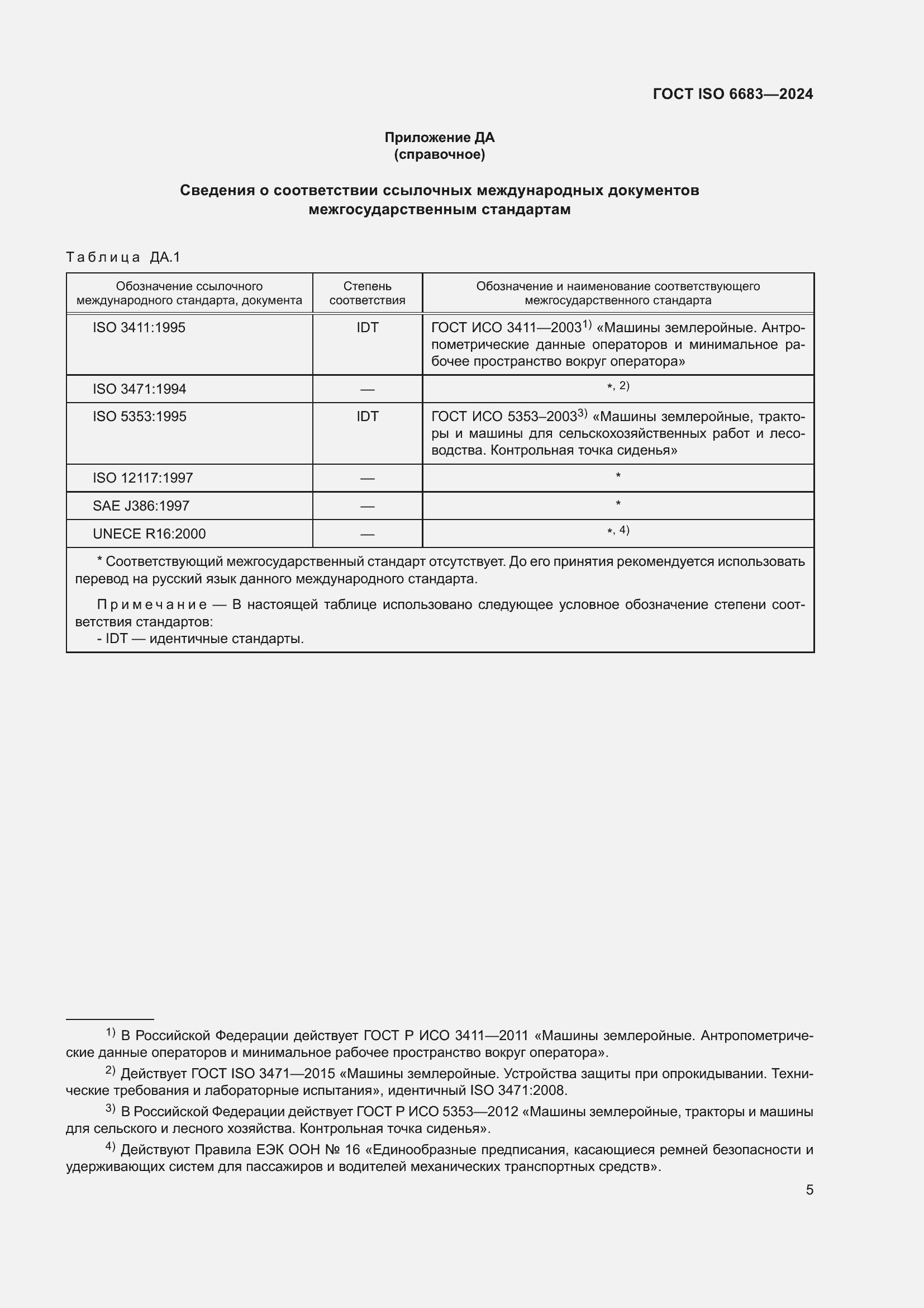 Страница 9 ГОСТ ISO 6683-2024