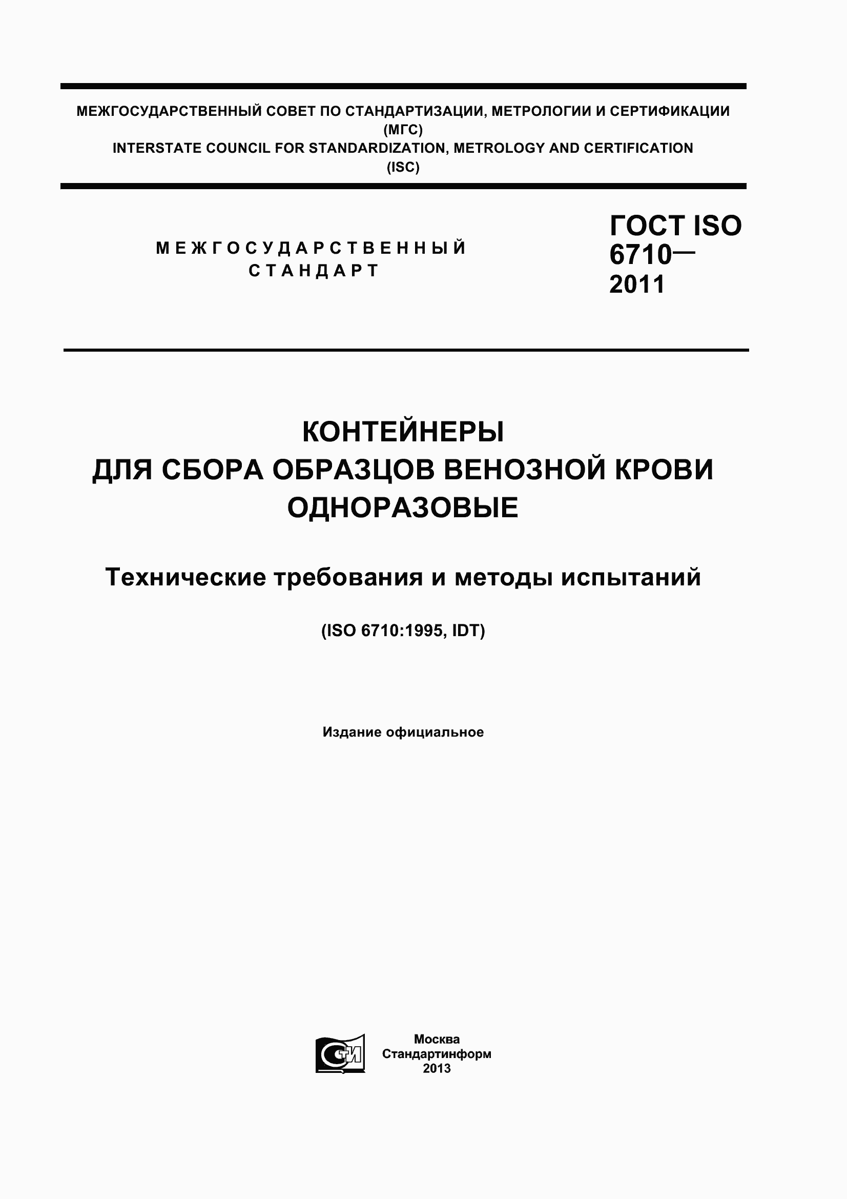 Страница 1 ГОСТ ISO 6710-2011