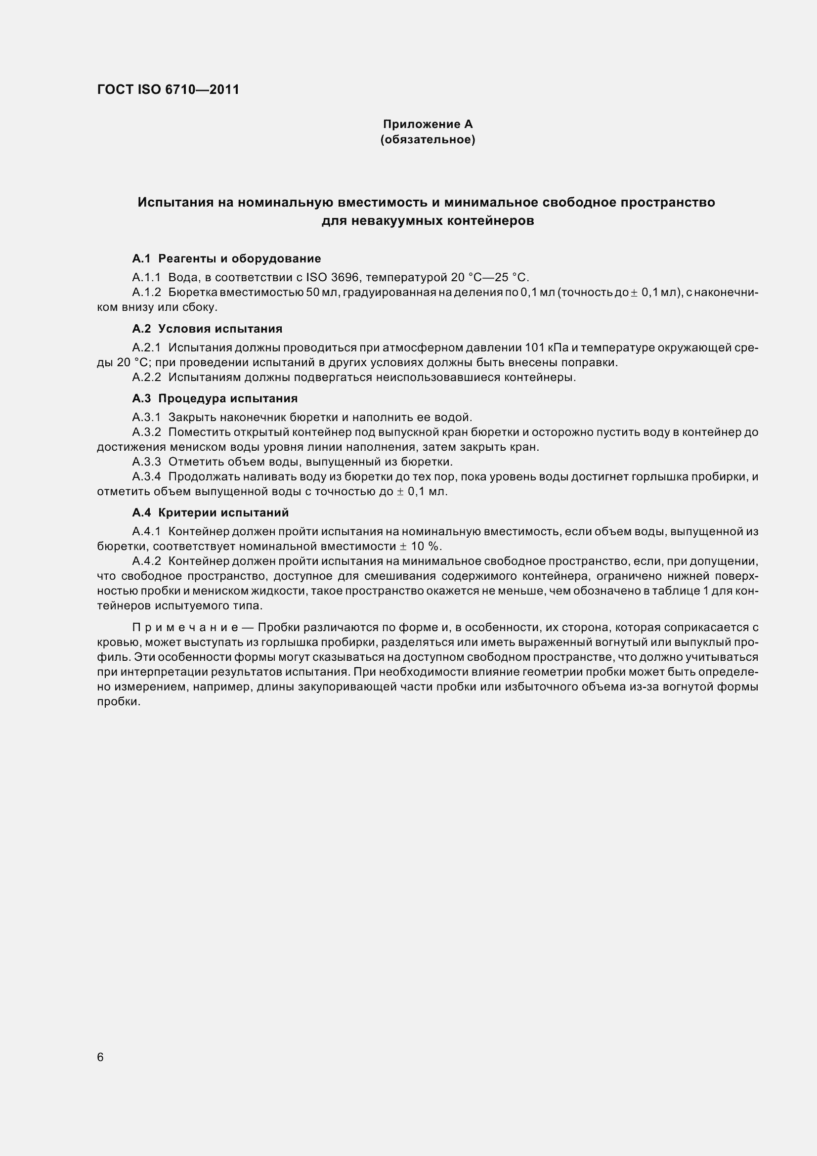 Страница 11 ГОСТ ISO 6710-2011