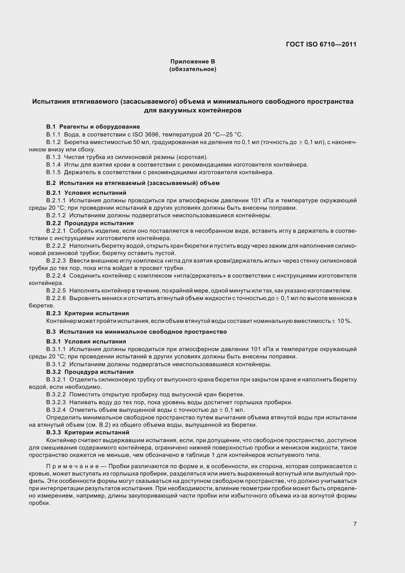 Страница 12 ГОСТ ISO 6710-2011