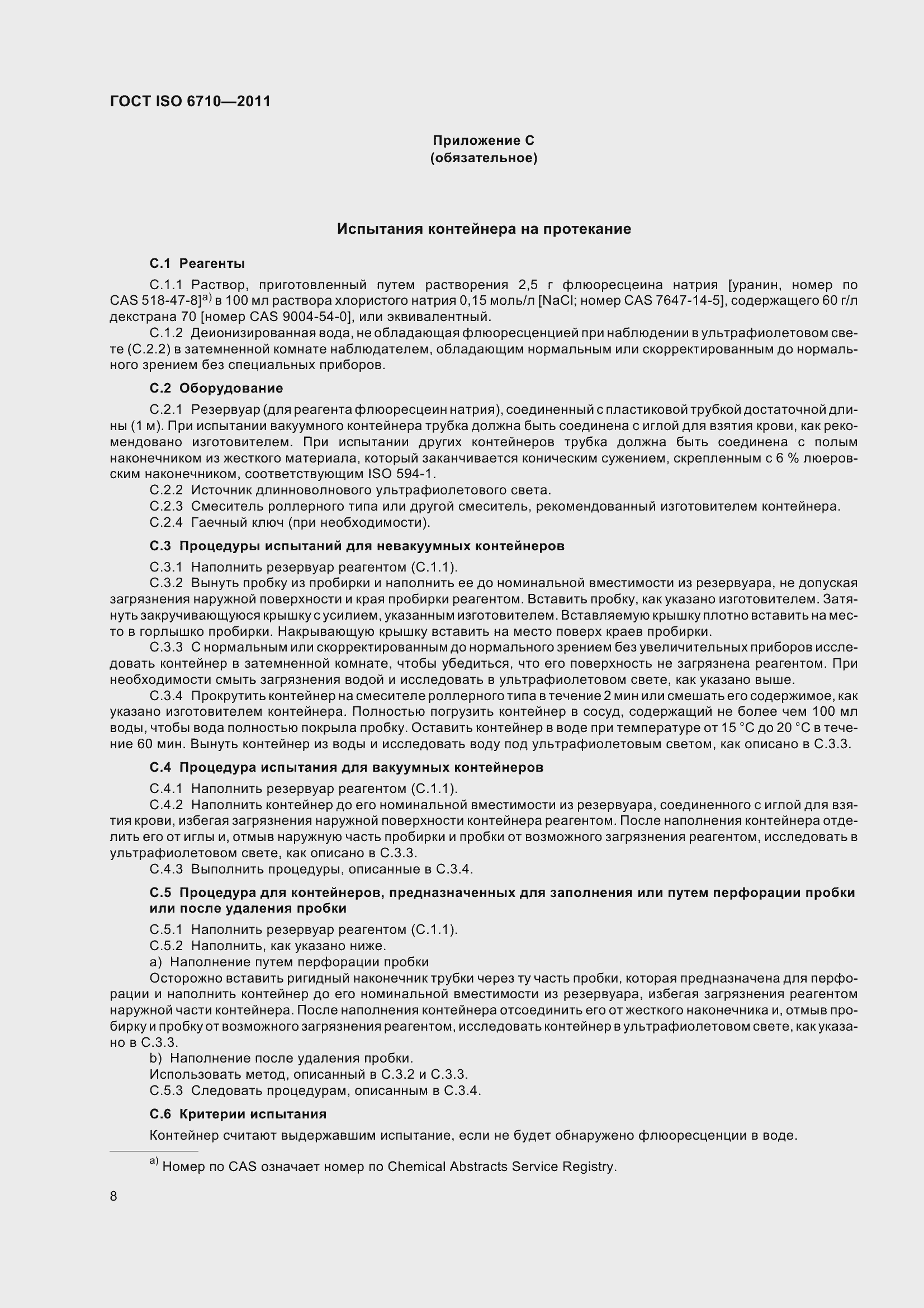 Страница 13 ГОСТ ISO 6710-2011