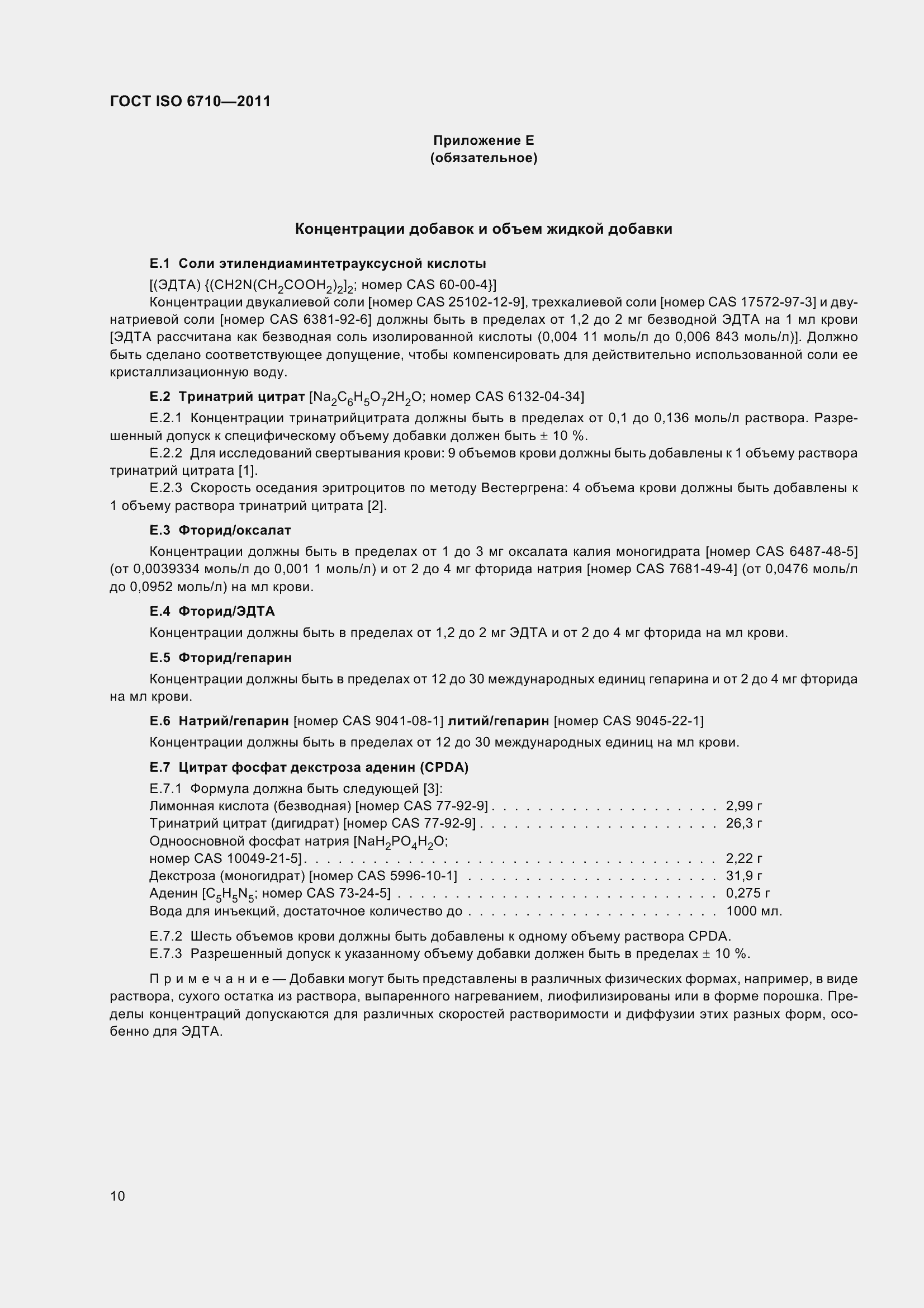 Страница 15 ГОСТ ISO 6710-2011